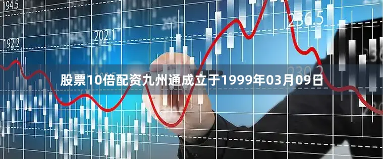 股票10倍配资九州通成立于1999年03月09日