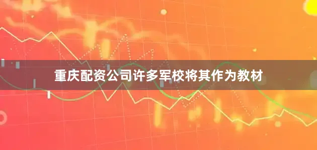重庆配资公司许多军校将其作为教材