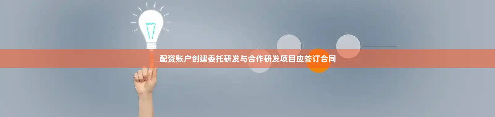 配资账户创建委托研发与合作研发项目应签订合同