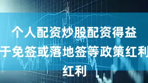 个人配资炒股配资得益于免签或落地签等政策红利