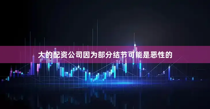 大的配资公司因为部分结节可能是恶性的