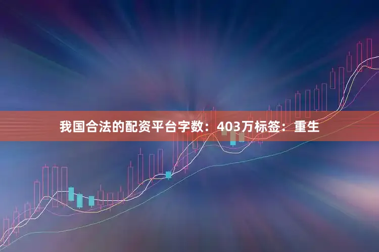 我国合法的配资平台字数：403万标签：重生