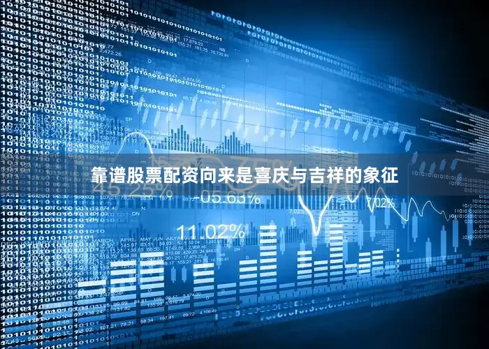 靠谱股票配资向来是喜庆与吉祥的象征