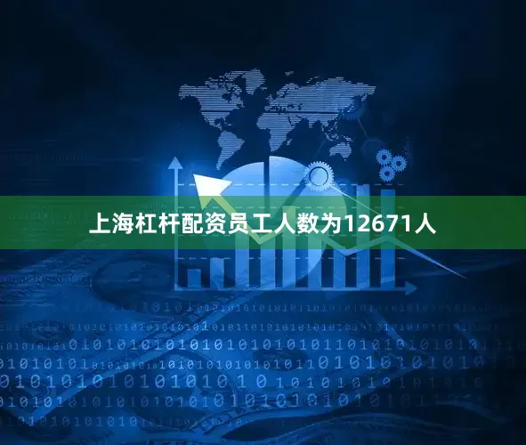 上海杠杆配资员工人数为12671人