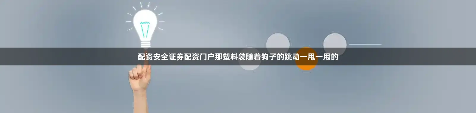 配资安全证券配资门户那塑料袋随着狗子的跳动一甩一甩的