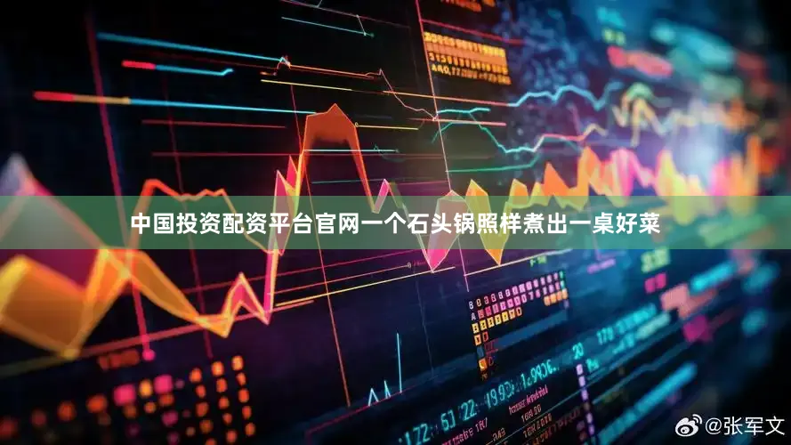 中国投资配资平台官网一个石头锅照样煮出一桌好菜