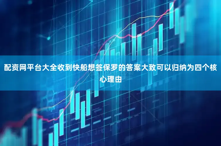 配资网平台大全收到快船想签保罗的答案大致可以归纳为四个核心理由