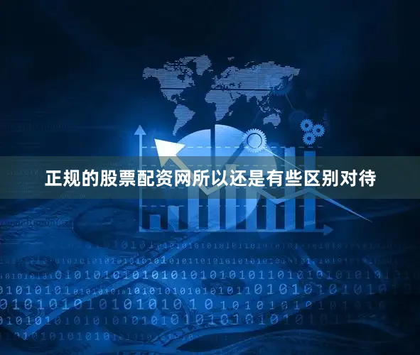 正规的股票配资网所以还是有些区别对待