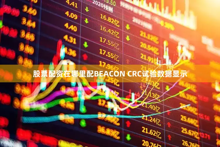 股票配资在哪里配BEACON CRC试验数据显示