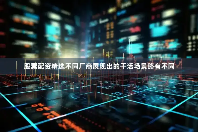 股票配资精选不同厂商展现出的干活场景略有不同