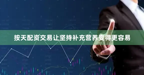 按天配资交易让坚持补充营养变得更容易