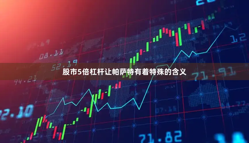 股市5倍杠杆让帕萨特有着特殊的含义