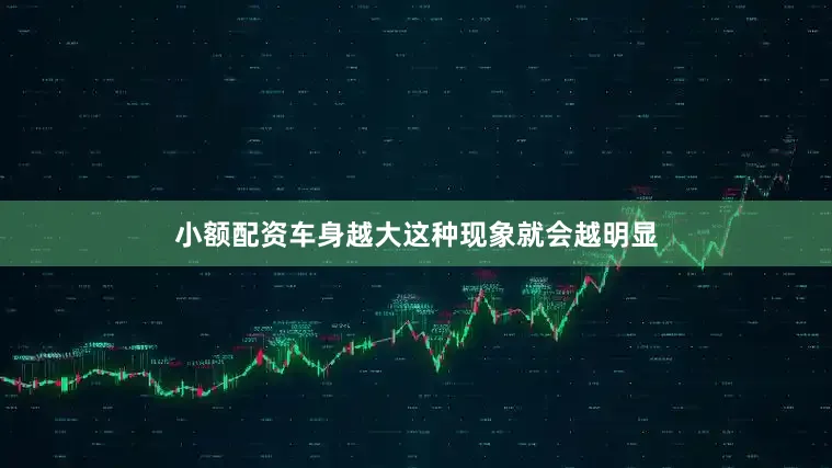 小额配资车身越大这种现象就会越明显