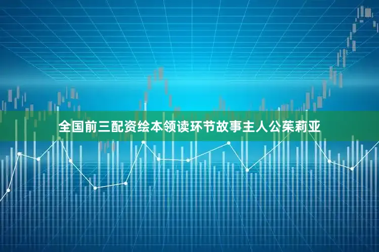 全国前三配资绘本领读环节故事主人公茱莉亚