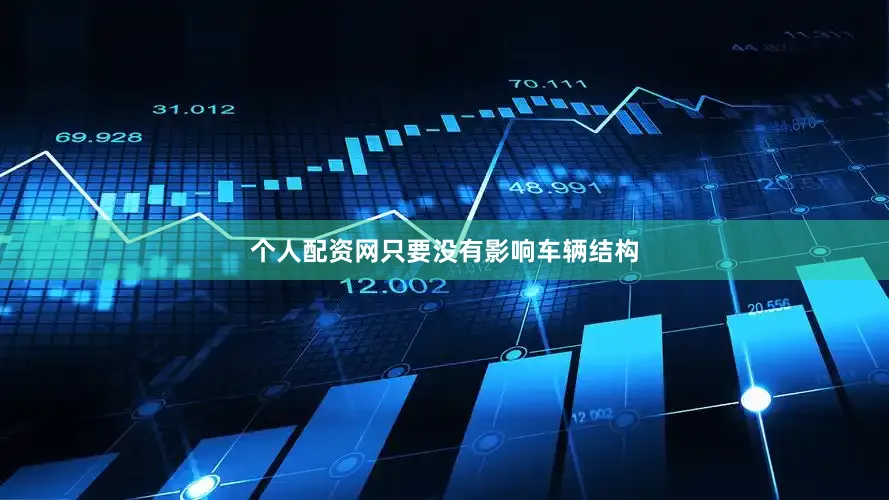 个人配资网只要没有影响车辆结构