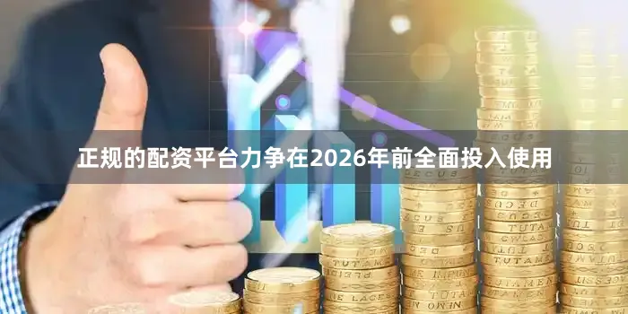正规的配资平台力争在2026年前全面投入使用