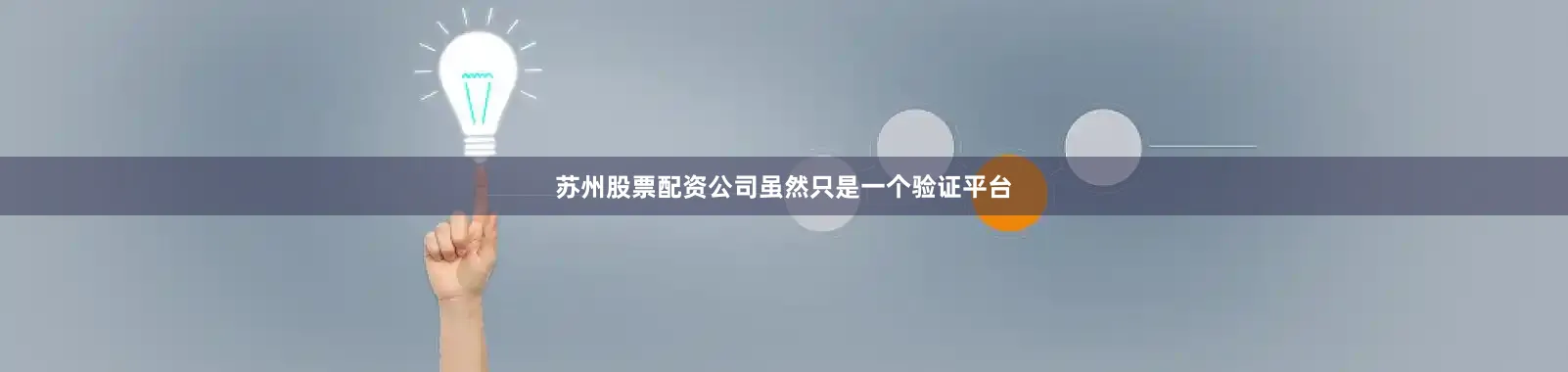 苏州股票配资公司虽然只是一个验证平台