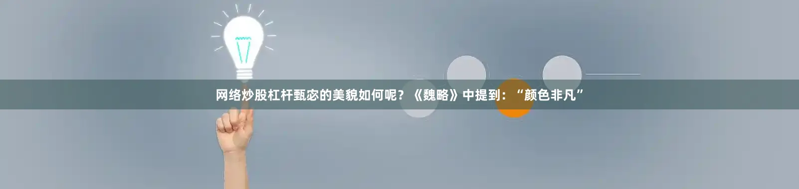 网络炒股杠杆甄宓的美貌如何呢？《魏略》中提到：“颜色非凡”