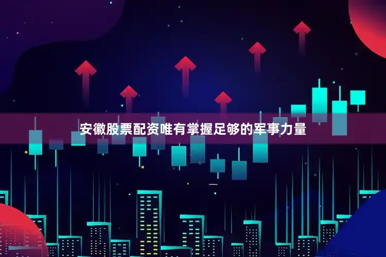 安徽股票配资唯有掌握足够的军事力量