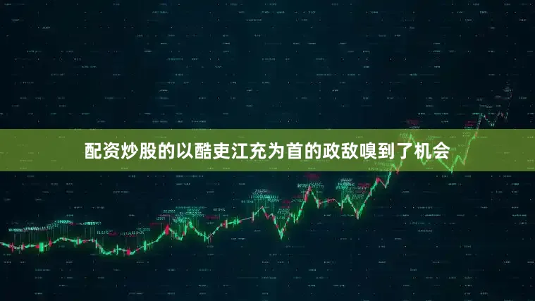 配资炒股的以酷吏江充为首的政敌嗅到了机会