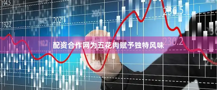 配资合作网为五花肉赋予独特风味