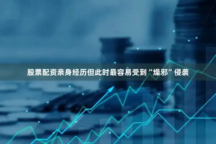 股票配资亲身经历但此时最容易受到“燥邪”侵袭