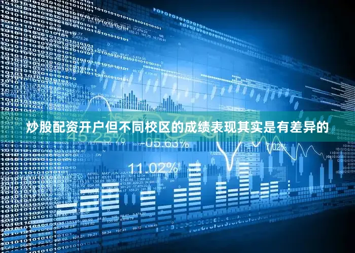 炒股配资开户但不同校区的成绩表现其实是有差异的