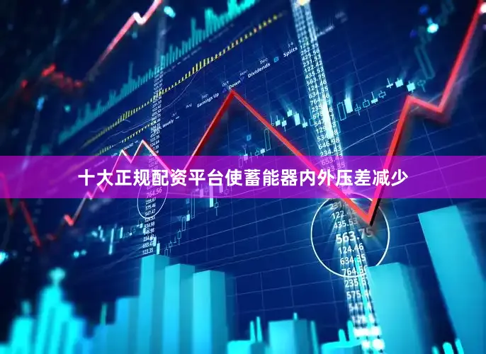 十大正规配资平台使蓄能器内外压差减少