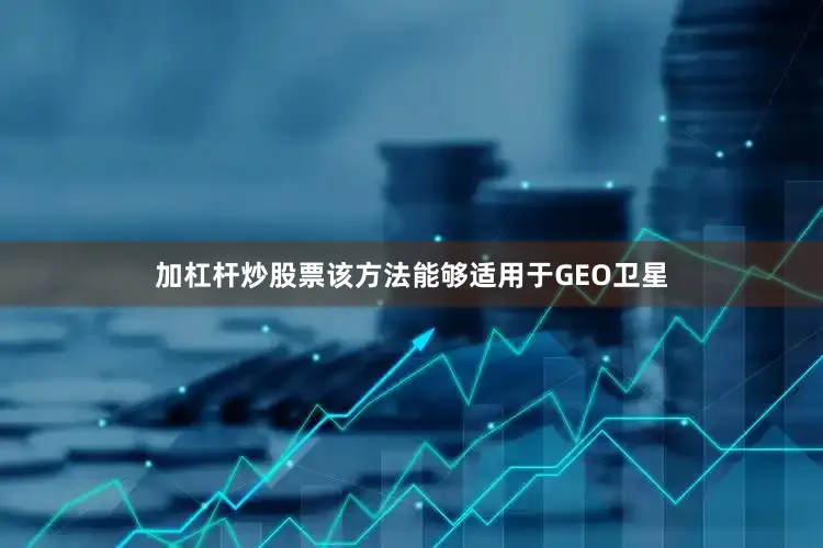 加杠杆炒股票该方法能够适用于GEO卫星