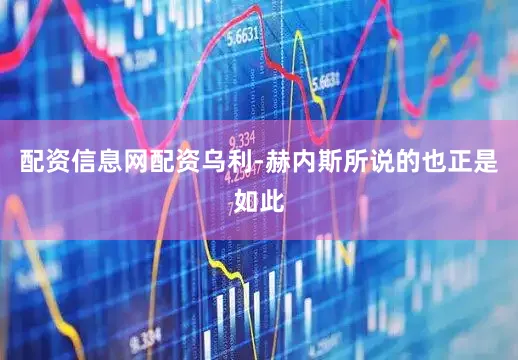 配资信息网配资乌利-赫内斯所说的也正是如此