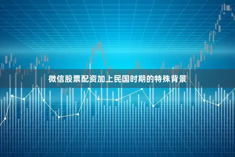 微信股票配资加上民国时期的特殊背景