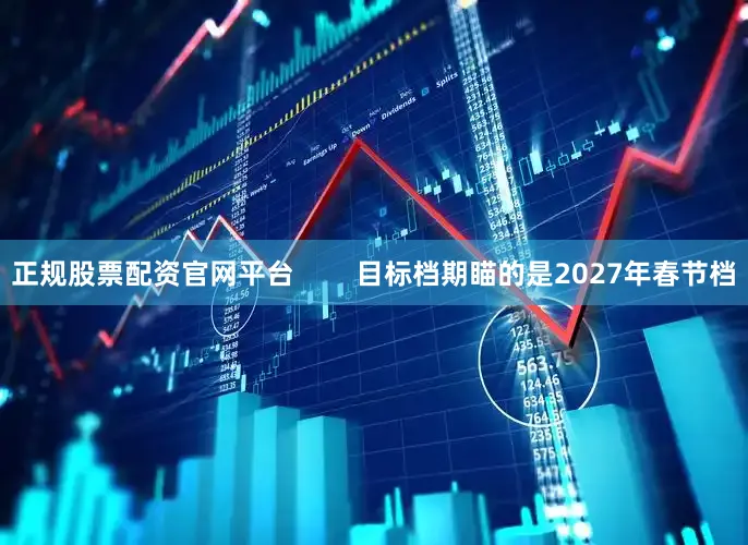 正规股票配资官网平台        目标档期瞄的是2027年春节档