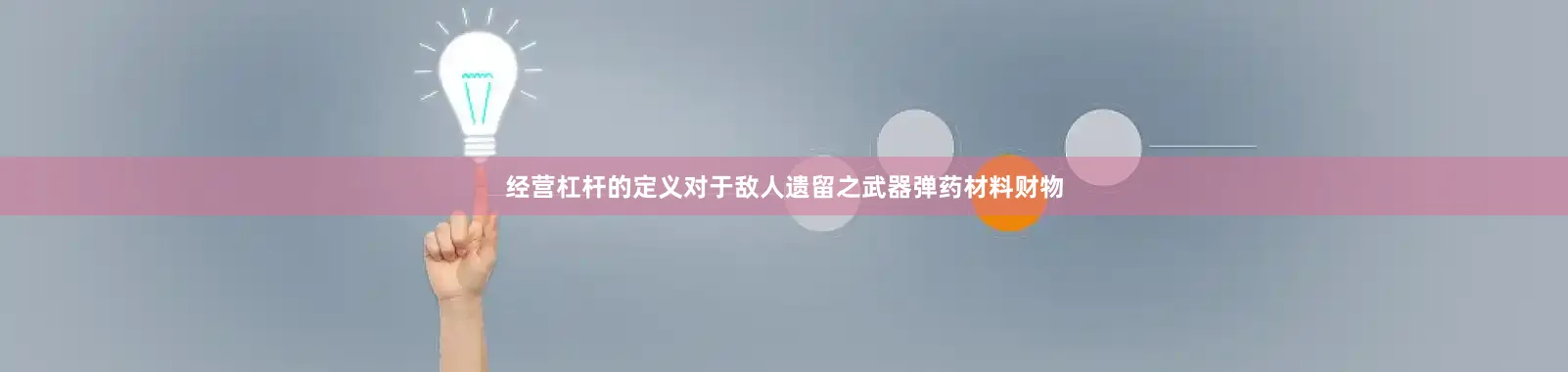 经营杠杆的定义对于敌人遗留之武器弹药材料财物
