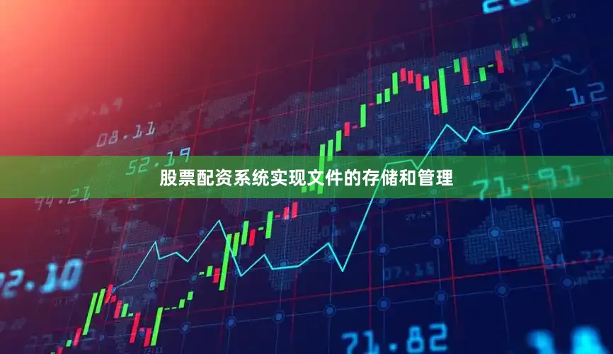 股票配资系统实现文件的存储和管理