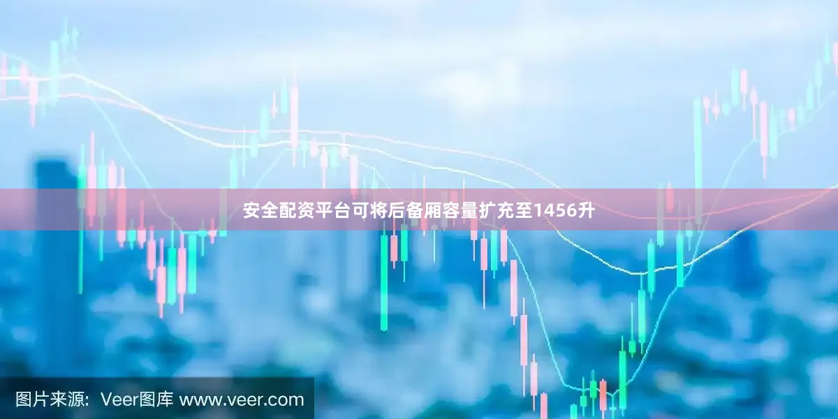 安全配资平台可将后备厢容量扩充至1456升