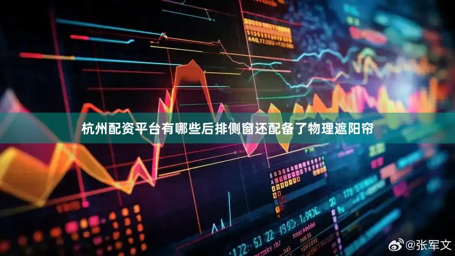 杭州配资平台有哪些后排侧窗还配备了物理遮阳帘