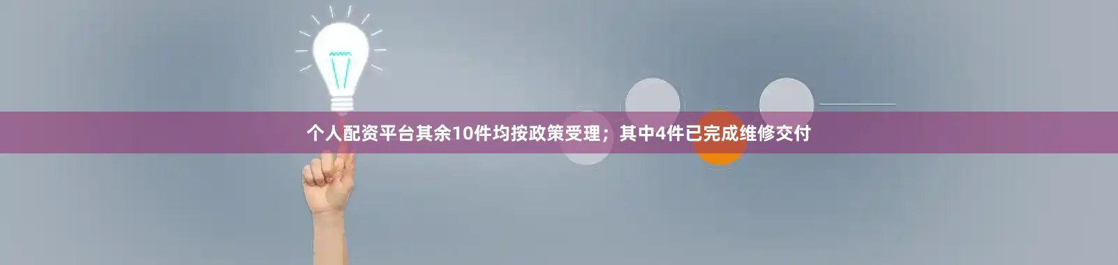 个人配资平台其余10件均按政策受理；其中4件已完成维修交付