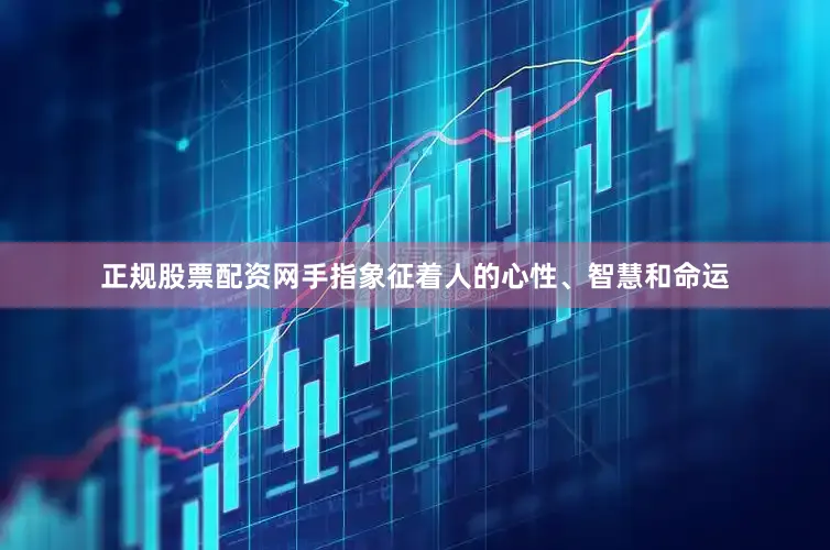 正规股票配资网手指象征着人的心性、智慧和命运