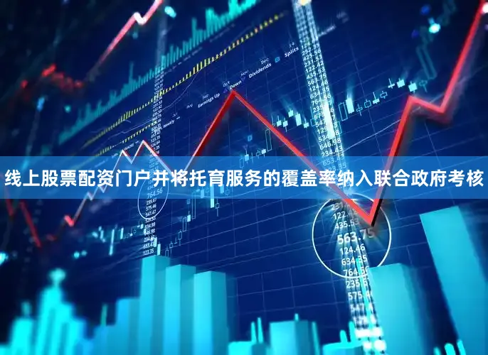 线上股票配资门户并将托育服务的覆盖率纳入联合政府考核