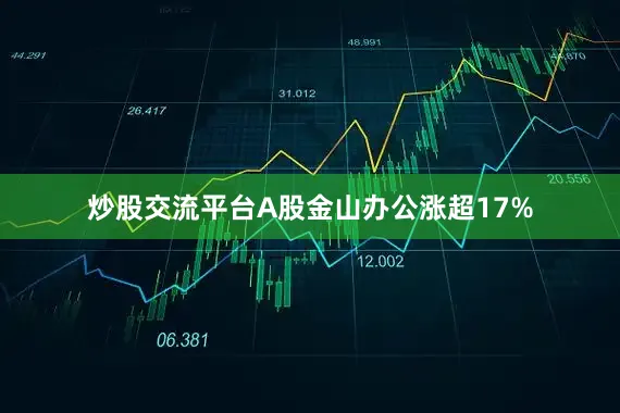 炒股交流平台A股金山办公涨超17%
