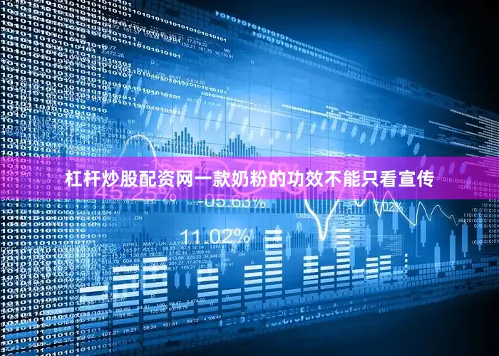 杠杆炒股配资网一款奶粉的功效不能只看宣传